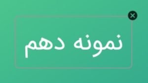مرحله دهم آموزش تولید مقاله با هوش مصنوعی