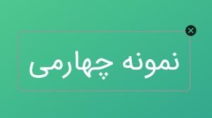 آموزش تولید مقاله با هوش مصنوعی4