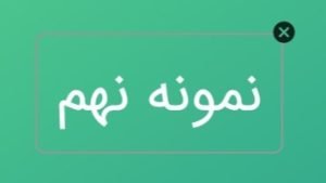 آموزش تولید مقاله با هوش مصنوعی 9