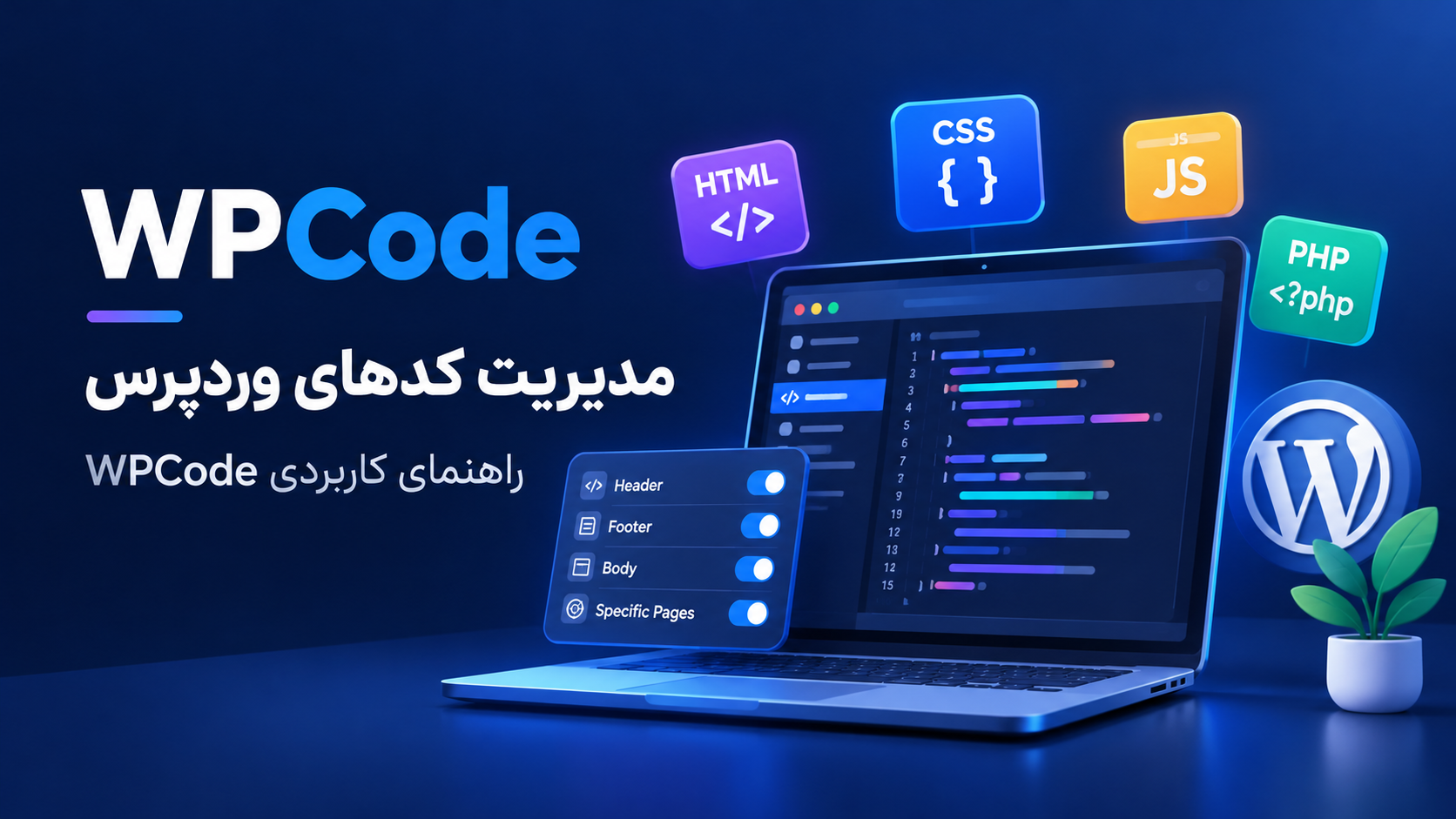 بهترین افزونه وردپرس برای مدیریت کدها؛ راهنمای WPCode